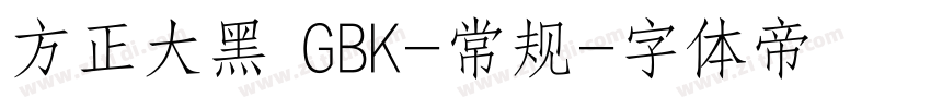 方正大黑 GBK-常规字体转换